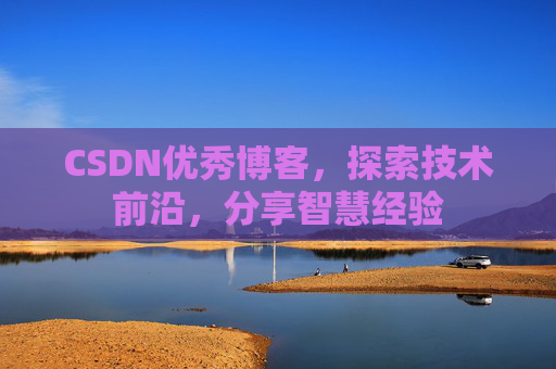 CSDN优秀博客，探索技术前沿，分享智慧经验