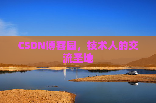 CSDN博客园，技术人的交流圣地