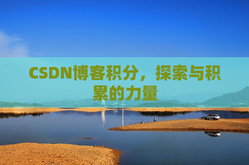 CSDN博客积分，探索与积累的力量