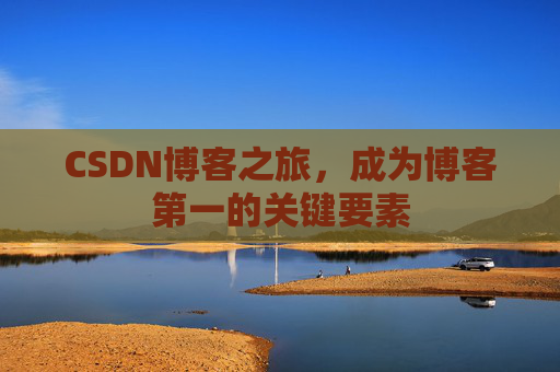 CSDN博客之旅，成为博客第一的关键要素
