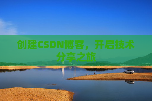创建CSDN博客，开启技术分享之旅